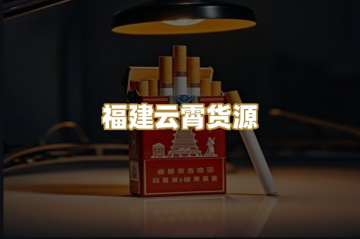 福建云霄货源