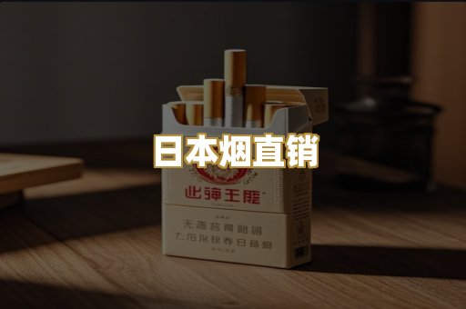 日本烟直销