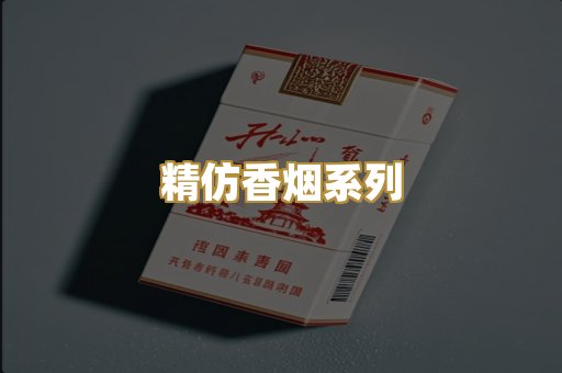 精仿香烟系列